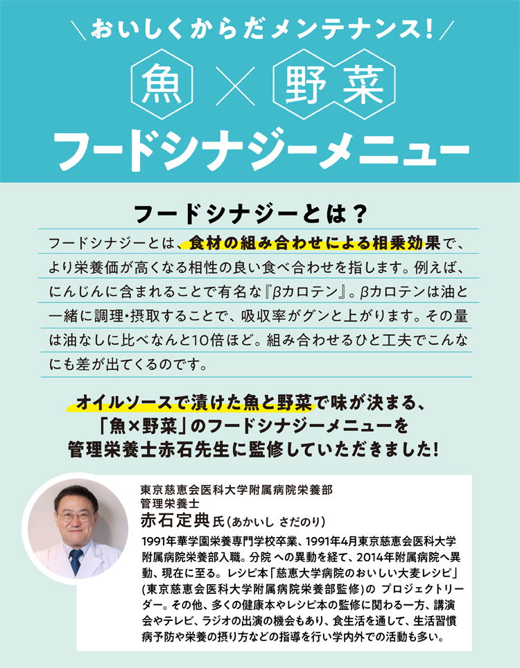 おいしくからだメンテナンス！ 魚×野菜 フードシナジーメニュー