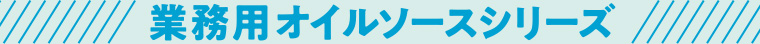 業務用オイルソースシリーズ