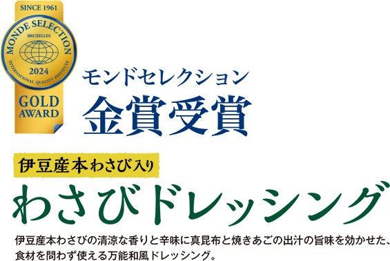 いつもがピリッ！とおいしくなる。伊豆産本わさび入りわさびドレッシング