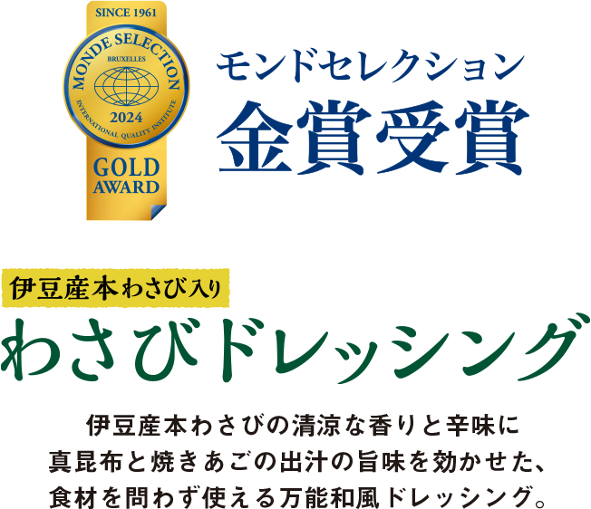 いつもがピリッ！とおいしくなる。伊豆産本わさび入りわさびドレッシング