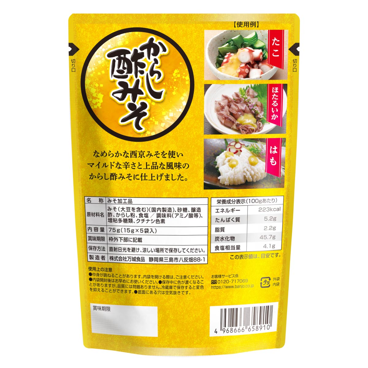 からし酢みそ15g×5P | 商品案内 | わさび・わさびドレッシング・ポン酢等の調味料の販売なら万城食品